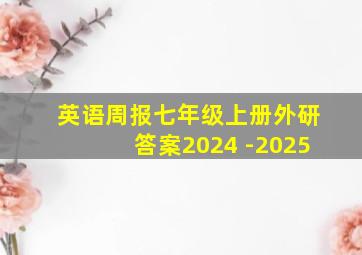 英语周报七年级上册外研答案2024 -2025